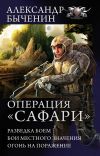 Книга Операция «Сафари»: Разведка боем. Бои местного значения. Огонь на поражение (сборник) автора Александр Быченин