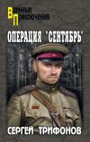 Книга Операция «Сентябрь» автора Сергей Трифонов