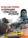 Книга Операция «Северные потоки» автора Ирина Дегтярева