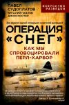 Книга Операция «Снег». Как мы спровоцировали Перл-Харбор автора Виталий Павлов