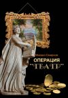 Книга Операция «Театр» (сборник) автора Михаил Смирнов