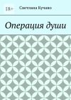 Книга Операция души автора Светлана Кучаво