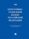 Книга Оперативно-разыскной кодекс Российской Федерации. Проект автора Виктор Лихарев