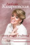 Книга Оперные тайны автора Любовь Казарновская