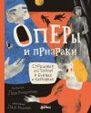 Книга Оперы и призраки. Страшные истории в буквах и картинках автора Ляля Кандаурова