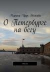 Книга О Петербурге на бегу. Стихи автора Марина Волкова