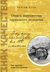 Книга Опись имущества одинокого человека автора Сергей Есин