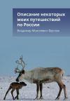 Книга Описание некоторых моих путешествий по России автора Валентин Фролов