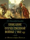 Книга Описание Отечественной войны в 1812 году автора Александр Михайловский-Данилевский