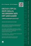 Книга Оплата труда персонала медицинских организаций: эффективный контракт автора Лариса Габуева