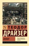 Книга Оплот автора Теодор Драйзер