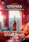 Книга Опочка. Псковская область. Мистический путеводитель автора Борис Шабрин