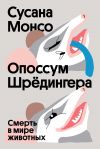 Книга Опоссум Шрёдингера. Смерть в мире животных автора Сусана Монсо