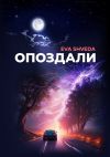 Книга Опоздали автора Eva Shveda