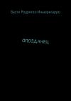 Книга Опозданец автора Басти Родригез-Иньюригарро