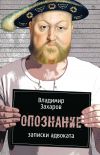 Книга Опознание. Записки адвоката автора Владимир Захаров