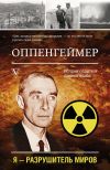 Книга Оппенгеймер. История создателя ядерной бомбы автора Леон Эйдельштейн