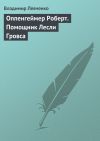 Книга Оппенгеймер Роберт. Помощник Лесли Гровса автора Владимир Левченко