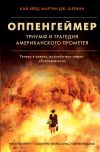 Книга Оппенгеймер. Триумф и трагедия Американского Прометея автора Кай Берд