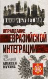 Книга Оправдание евразийской интеграции автора Коллектив Авторов