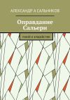 Книга Оправдание Сальери. Гений и злодейство автора Александр Сальников