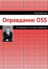 Книга Оправдание OSS автора Игорь Бакланов