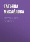 Книга Оправданная гордость автора Татьяна Михайлова