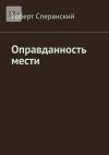 Книга Оправданность мести автора Роберт Сперанский