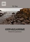 Книга Оправданные. Повести и рассказы автора Ру Чак