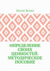 Книга Определение своих ценностей. Методическое пособие автора Нелли Ясина