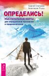 Книга Определись! Мыслительные карты для определения призвания и предназначения автора Анастасия Птуха