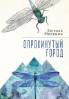 Книга Опрокинутый город автора Евгений Москвин