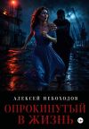 Книга Опрокинутый в жизнь автора Алексей Небоходов