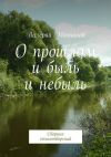 Книга О прошлом и быль и небыль автора Валерий Молчанов