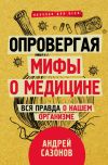 Книга Опровергая мифы о медицине. Вся правда о нашем организме автора Андрей Сазонов