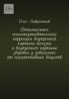 Книга Оптимальная психотерапевтическая коррекция внутренней картины болезни и внутренней картины здоровья у зависимых от психоактивных веществ автора Олег Лаврентьев