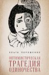 Книга Оптимистическая трагедия одиночества автора Ольга Порошенко