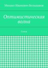 Книга Оптимистическая волна. Стихи автора Михаил Большаков