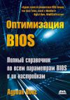 Книга Оптимизация BIOS. Полный справочник по всем параметрам BIOS и их настройкам автора Адриан Вонг