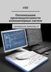 Книга Оптимизация производительности компьютерных систем. Применение формулы TP автора ИВВ