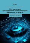 Книга Оптимизация производительности системы: формула и алгоритм. Теория и практика автора ИВВ