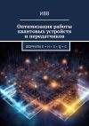 Книга Оптимизация работы квантовых устройств и передатчиков. Формула E = H + S + Q + C автора ИВВ