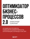 Книга Оптимизатор бизнес-процессов 2.0. Лучшие инструменты повышения эффективности организаций, команд и систем автора Александр Сорочан