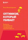 Книга Оптимизм, который убивает. Большое исследование человеческой опрометчивости автора Бина Венкатараман