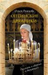 Книга Оптинские дневники автора Ольга Рожнёва