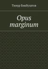 Книга Opus marginum автора Тимур Бикбулатов