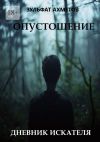 Книга Опустошение. Дневник искателя автора Зульфат Ахметов