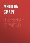 Книга Опьяненная страстью автора Мишель Смарт