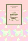 Книга Опять о великих. Гурченко, Ладынина, Орлова, Монро, Бардо автора Лев Фуников