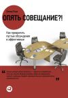 Книга Опять совещание?! Как превратить пустые обсуждения в эффективные автора Дэвид Перл